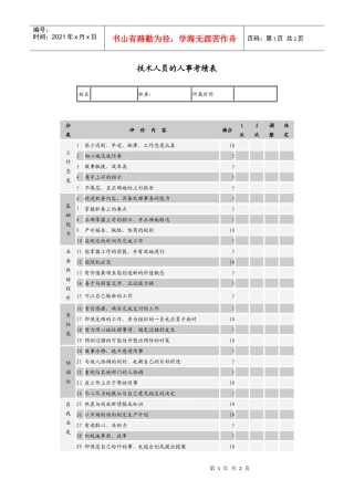 技术人员的考评