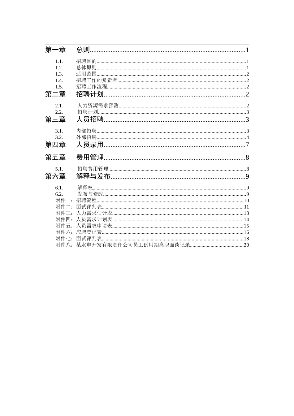 某水电开发公司招聘制度_第2页