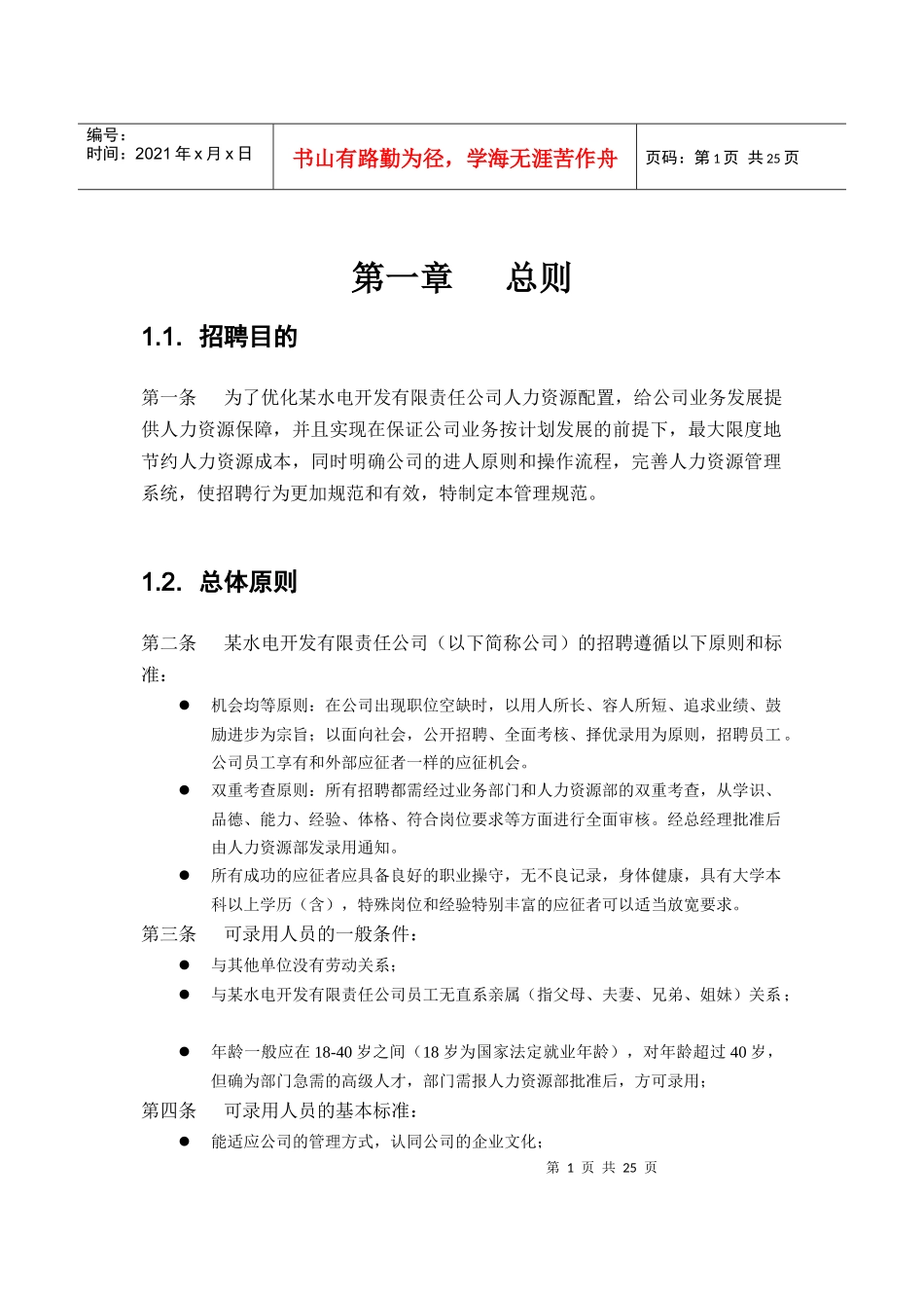 某水电开发公司招聘制度_第3页