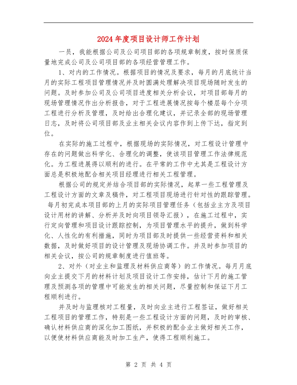 2024年度项目设计师工作计划1_第2页