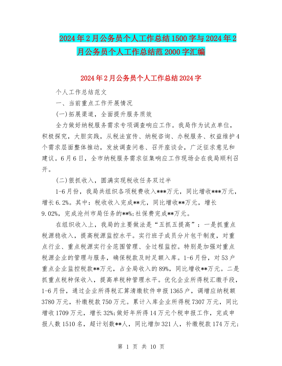 2024年2月公务员个人工作总结1500字与2024年2月公务员个人工作总结范2000字汇编_第1页