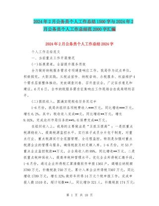 2024年2月公务员个人工作总结1500字与2024年2月公务员个人工作总结范2000字汇编