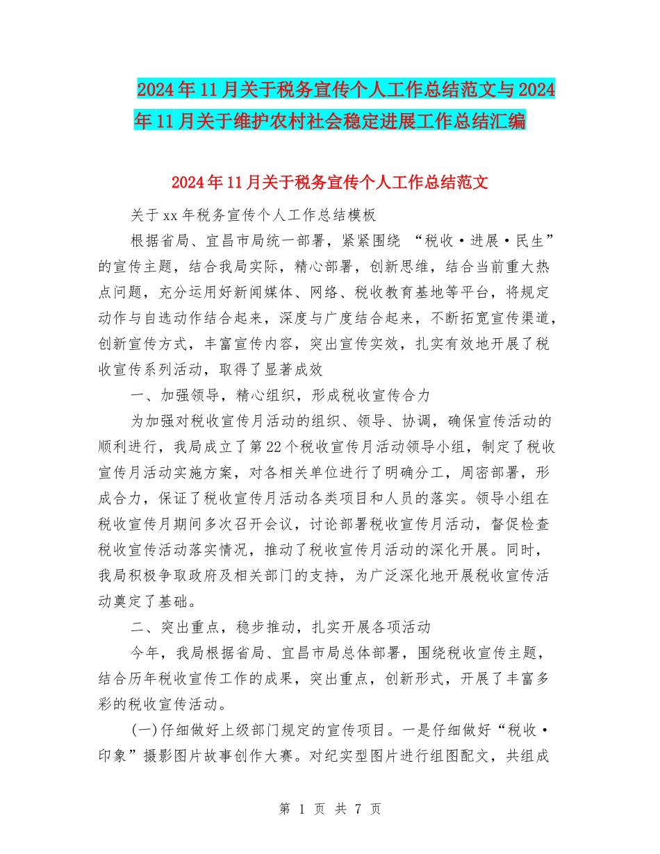 2024年11月关于税务宣传个人工作总结范文与2024年11月关于维护农村社会稳定发展工作总结汇编_第1页