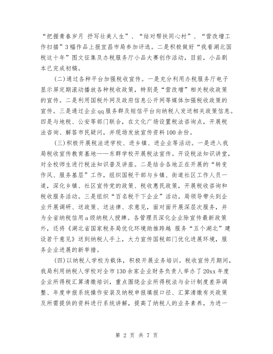 2024年11月关于税务宣传个人工作总结范文与2024年11月关于维护农村社会稳定发展工作总结汇编_第2页