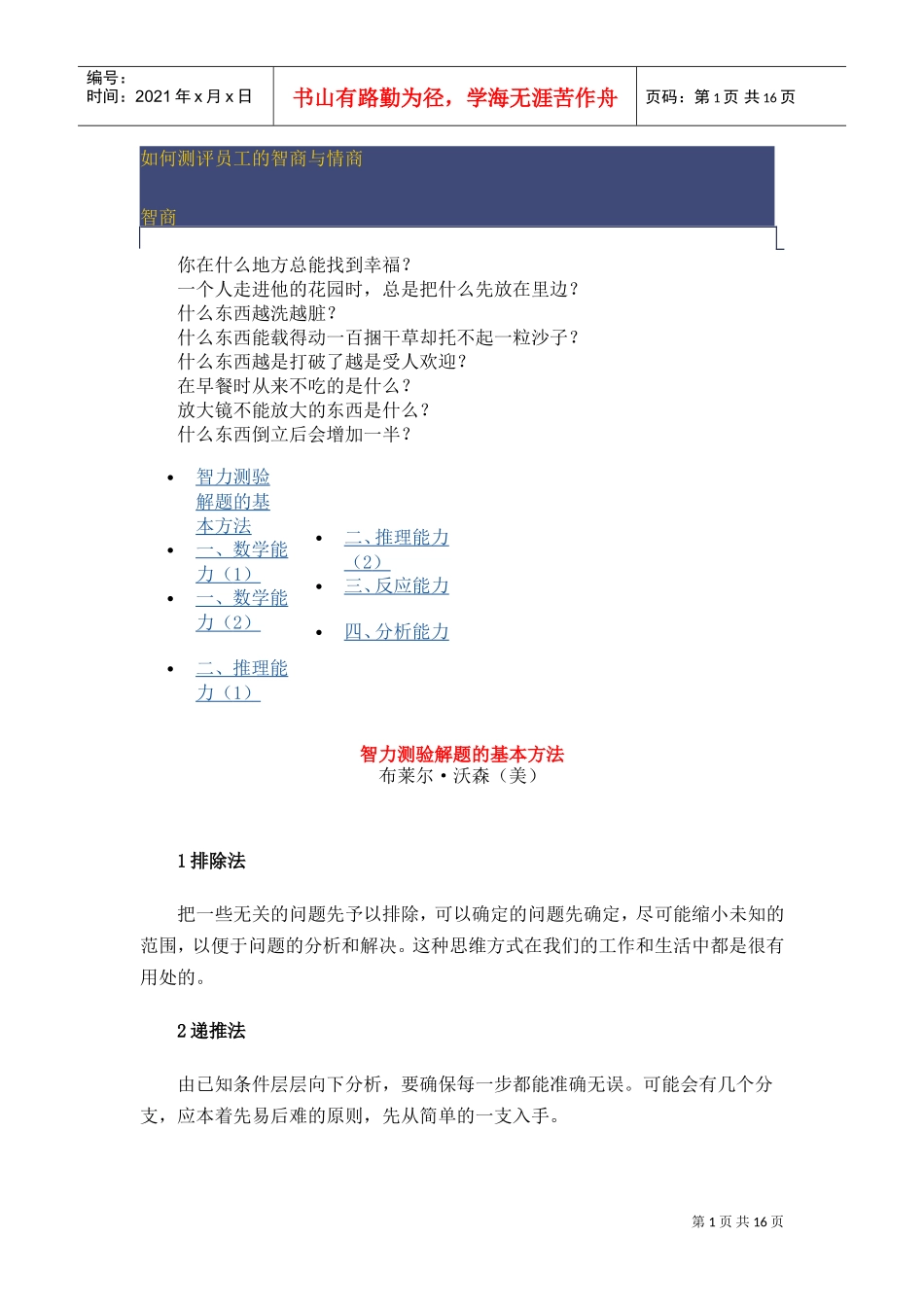 教您如何去测评员工的智商与情商_第1页