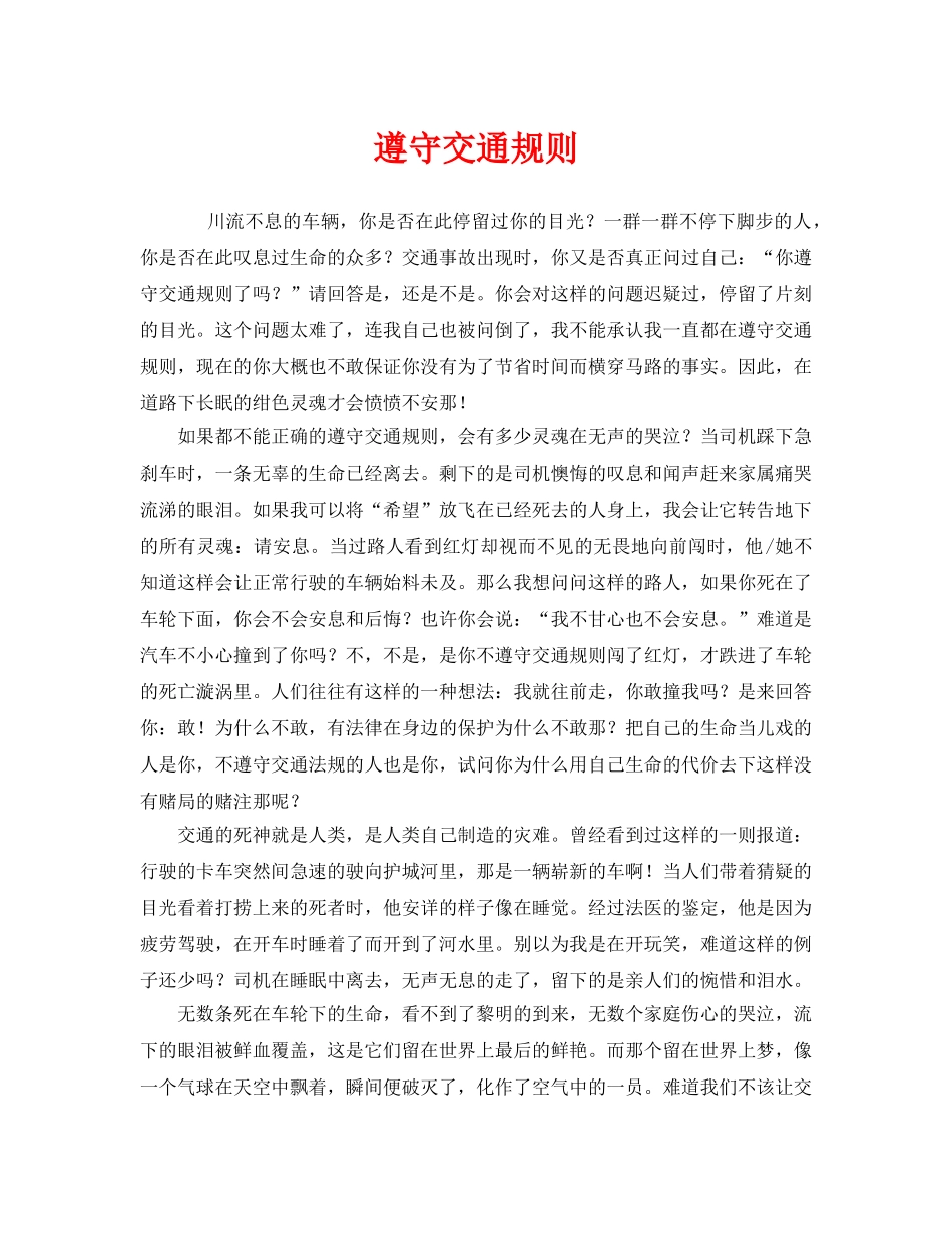 《安全管理文档》之遵守交通规则 _第1页