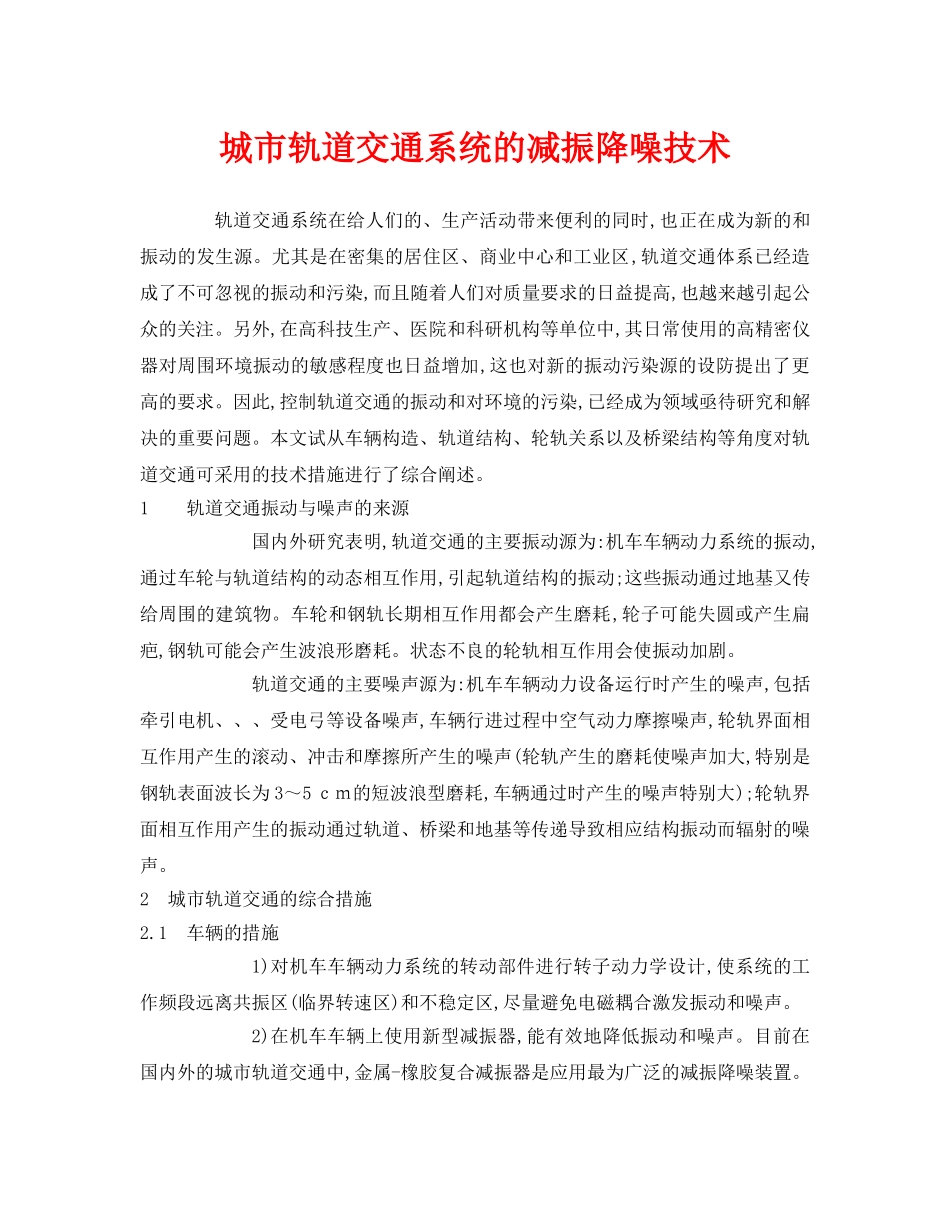 《安全环境-环保技术》之城市轨道交通系统的减振降噪技术 _第1页