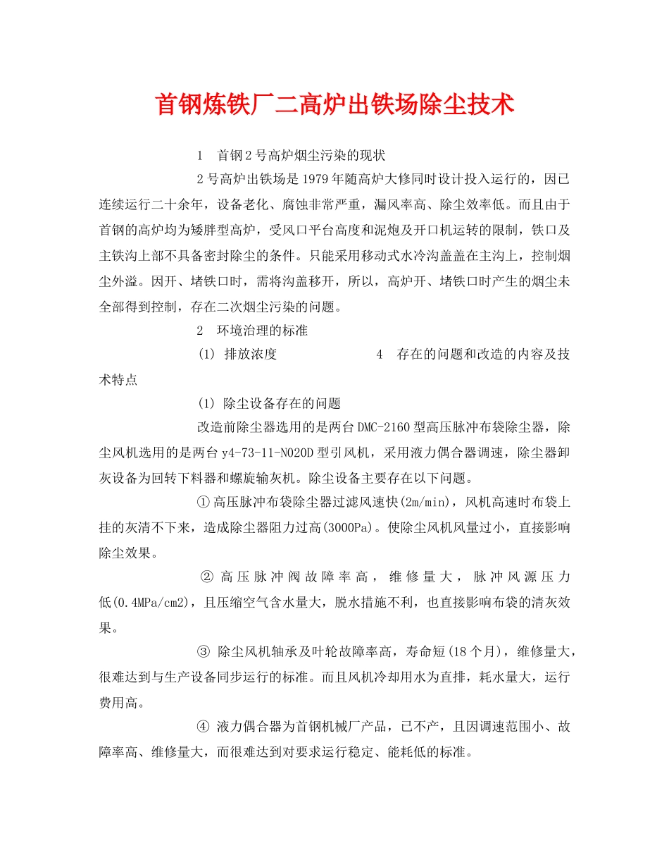 《安全环境-环保技术》之首钢炼铁厂二高炉出铁场除尘技术 _第1页