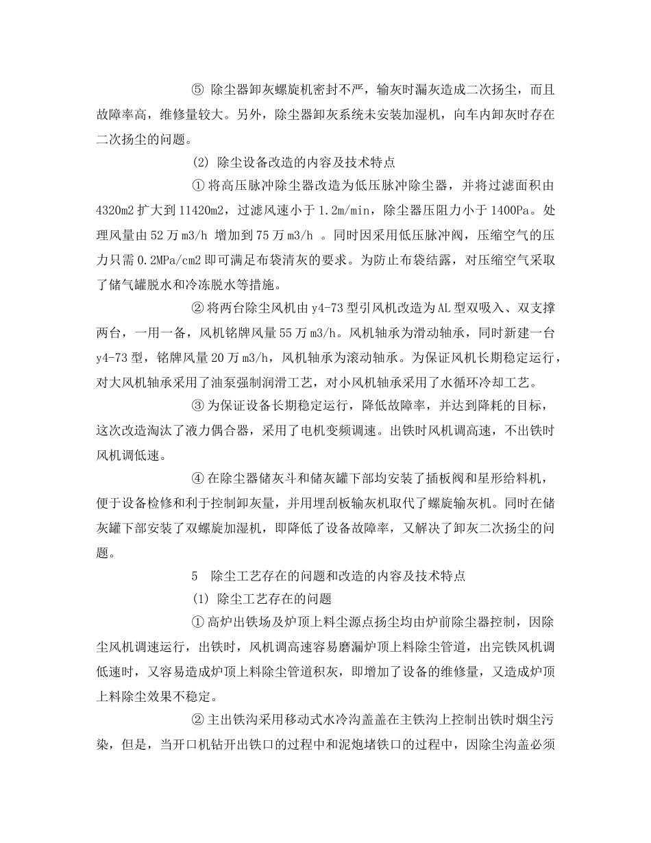 《安全环境-环保技术》之首钢炼铁厂二高炉出铁场除尘技术 _第2页