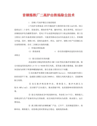 《安全环境-环保技术》之首钢炼铁厂二高炉出铁场除尘技术 