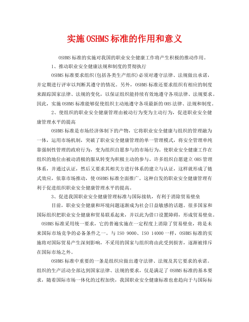 《管理体系》之实施OSHMS标准的作用和意义 _第1页