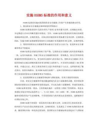 《管理体系》之实施OSHMS标准的作用和意义 