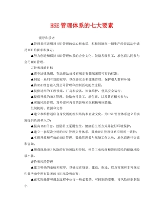 《管理体系》之HSE管理体系的七大要素 