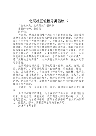 北辰社区垃圾分类倡议书范文(5)