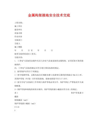 《管理资料-技术交底》之金属构架接地安全技术交底 