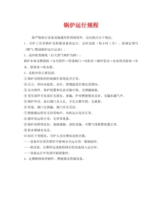 《安全管理制度》之锅炉运行规程 