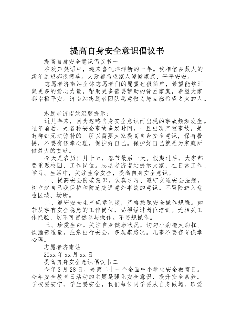 提高自身安全意识倡议书范文_第1页