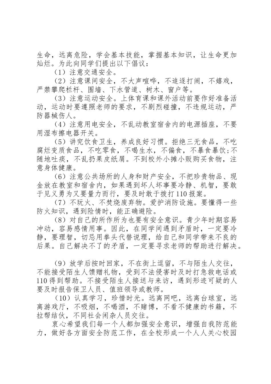 提高自身安全意识倡议书范文_第2页