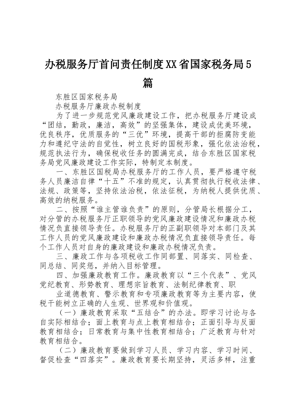 办税服务厅首问责任规章制度省国家税务局5篇_第1页