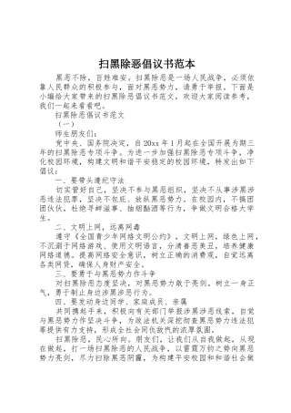 扫黑除恶倡议书范文范本