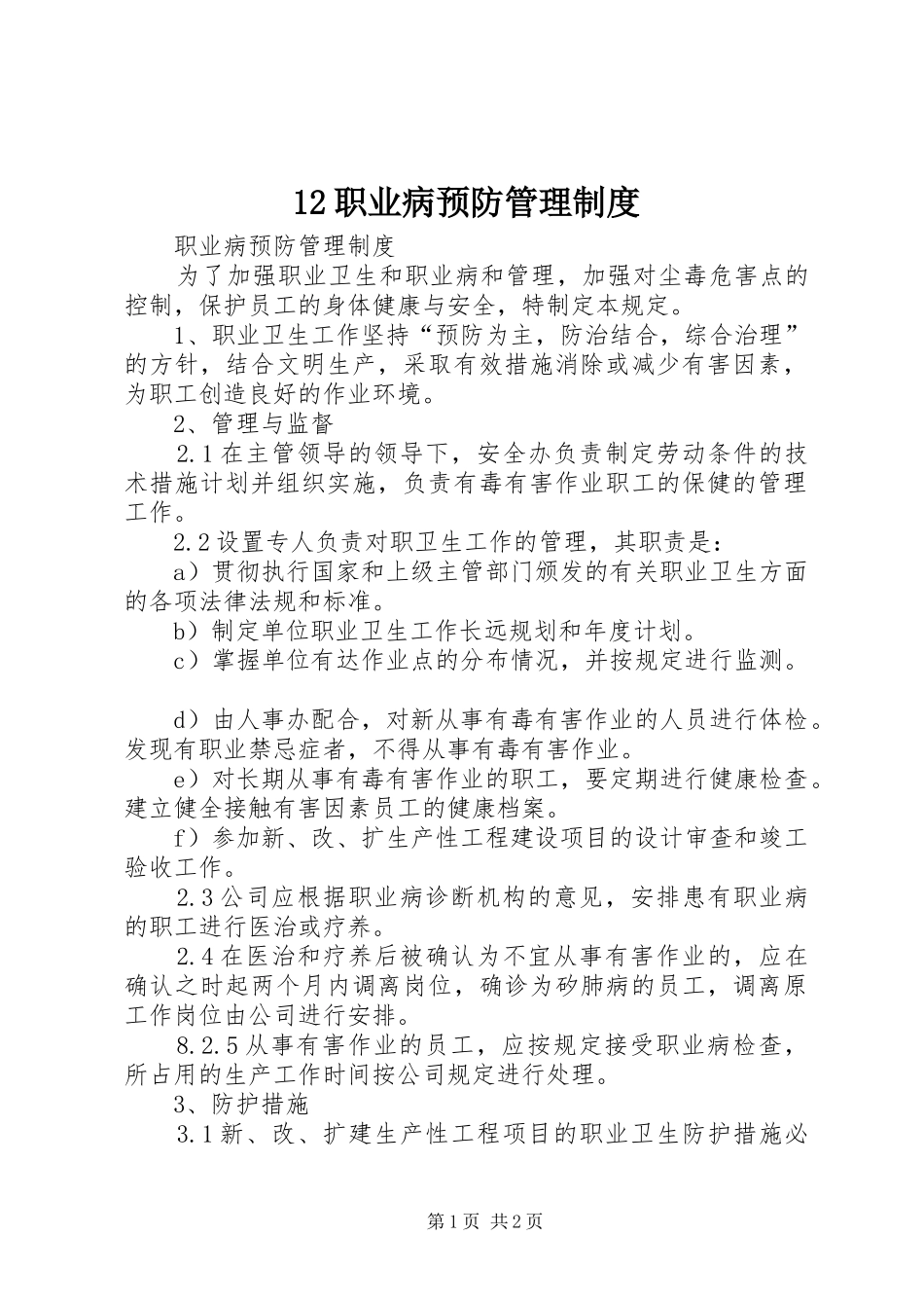 职业病预防管理规章制度_第1页