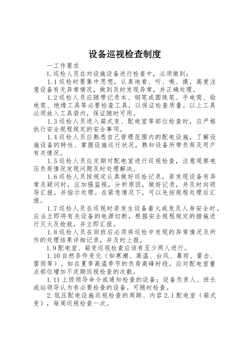 设备巡视检查规章制度 _第1页
