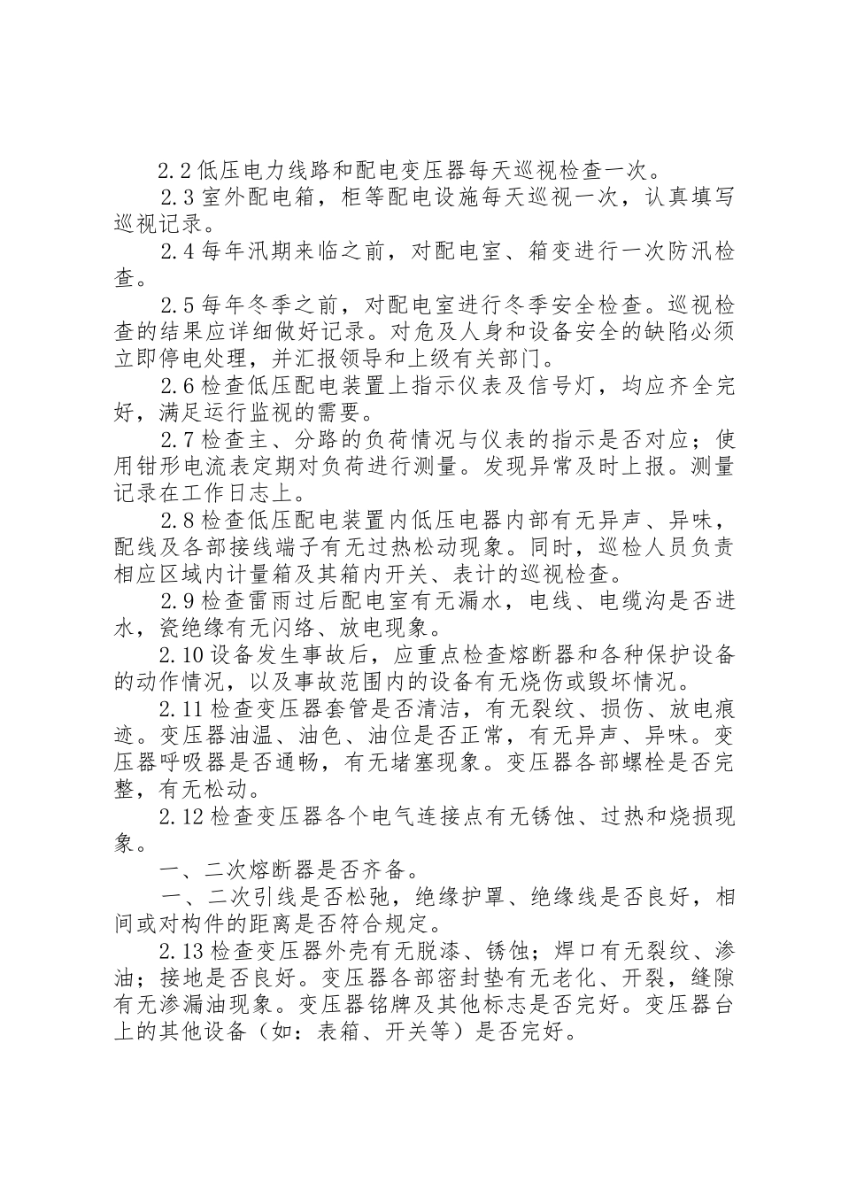 设备巡视检查规章制度 _第2页