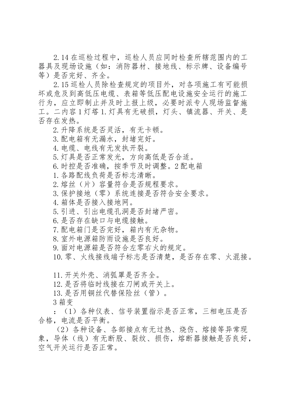 设备巡视检查规章制度 _第3页