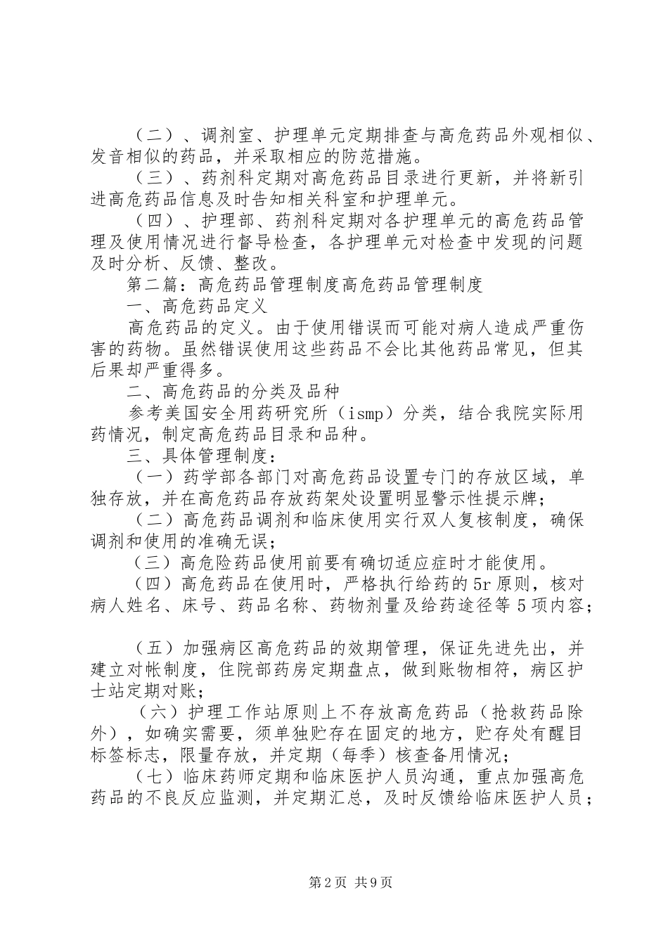 高危药品管理规章制度_第2页