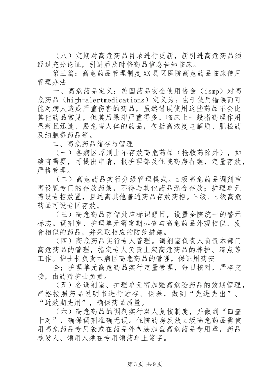 高危药品管理规章制度_第3页