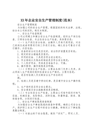 年企业安全生产管理规章制度(范本) 