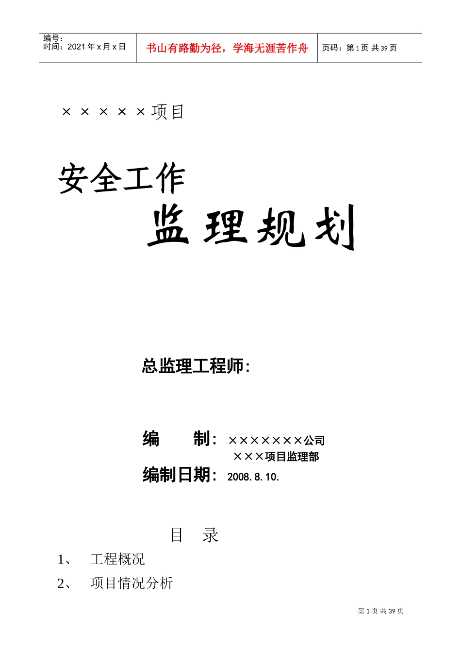 某某项目安全工作监理规划课件_第1页