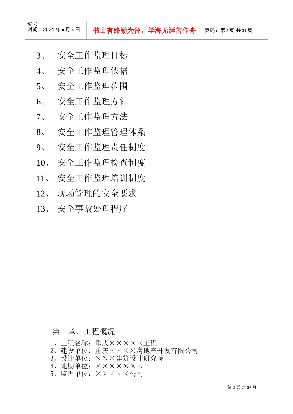 某某项目安全工作监理规划课件_第2页
