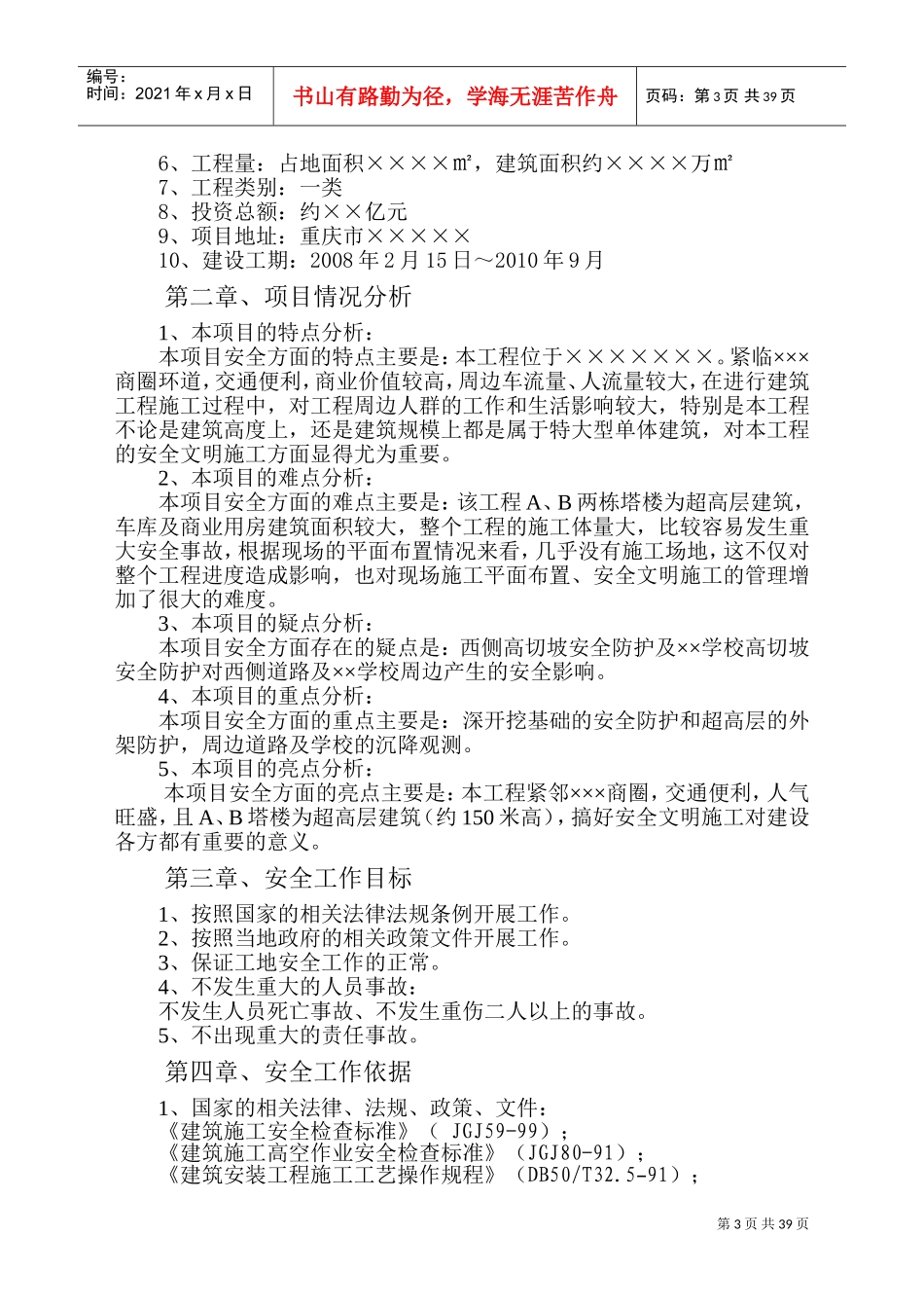 某某项目安全工作监理规划课件_第3页