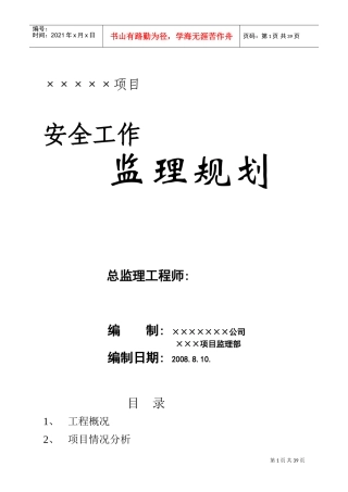 某某项目安全工作监理规划课件