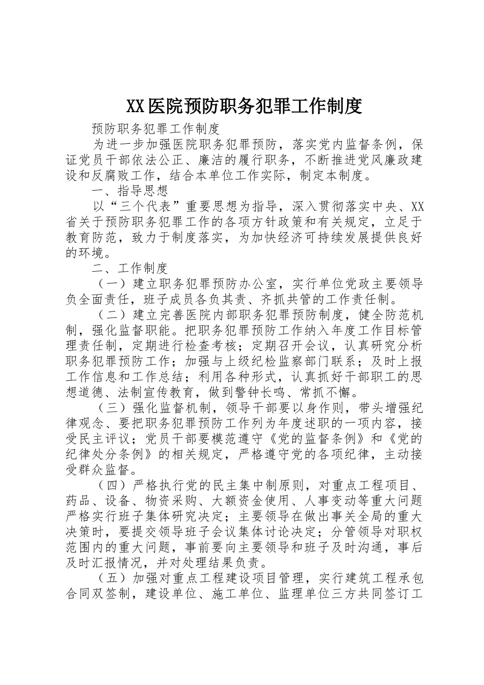 医院预防职务犯罪工作规章制度细则_第1页