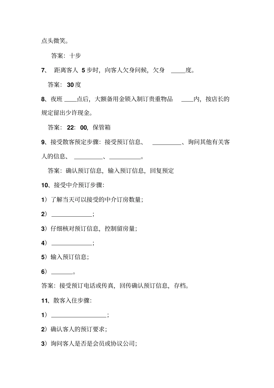 前厅员工考试试题_第2页