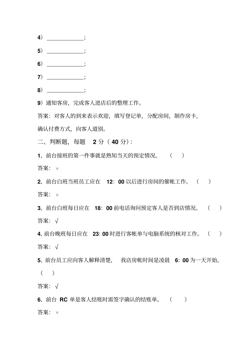 前厅员工考试试题_第3页