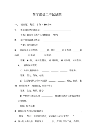 前厅员工考试试题