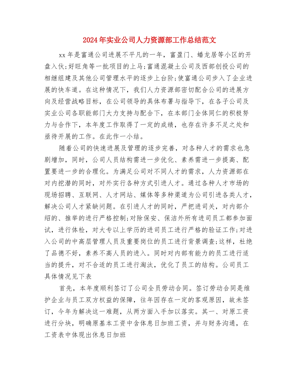2024年宗教工作总结与2024年实业公司人力资源部工作总结范文汇编_第3页