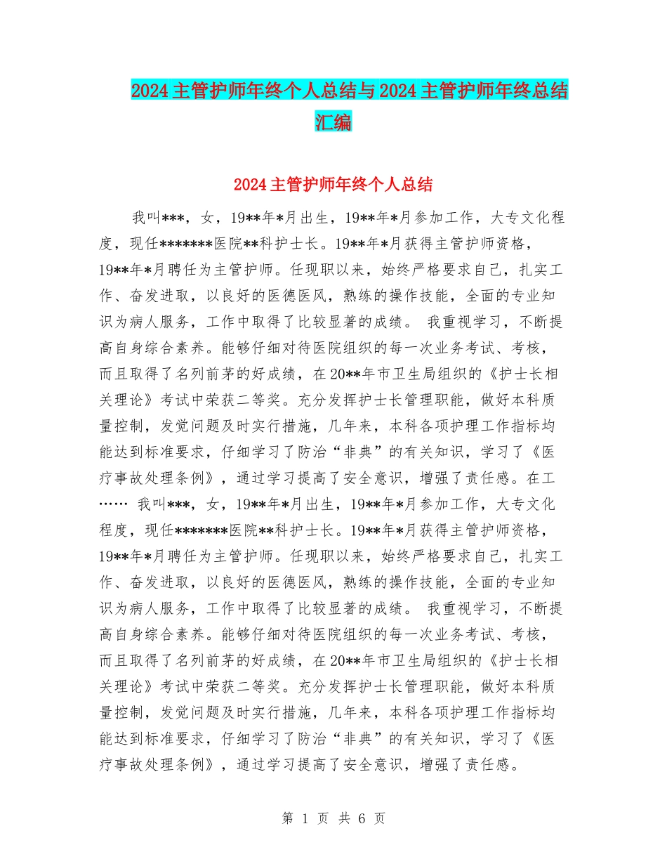 2024主管护师年终个人总结与2024主管护师年终总结汇编_第1页