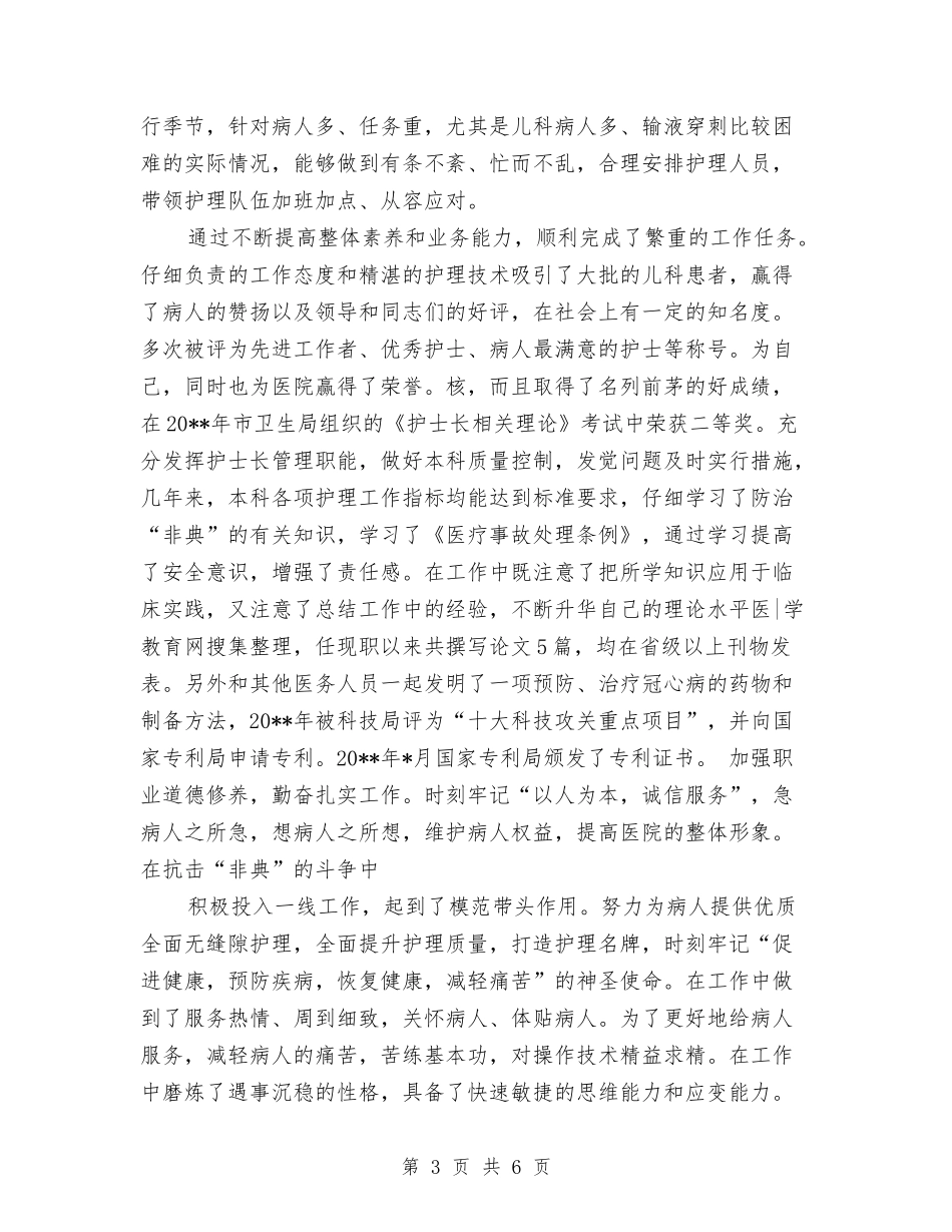 2024主管护师年终个人总结与2024主管护师年终总结汇编_第3页