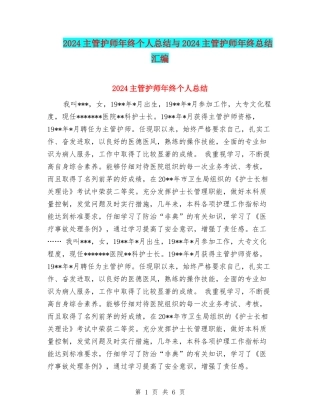 2024主管护师年终个人总结与2024主管护师年终总结汇编