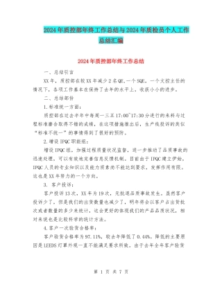 2024年质控部年终工作总结与2024年质检员个人工作总结汇编