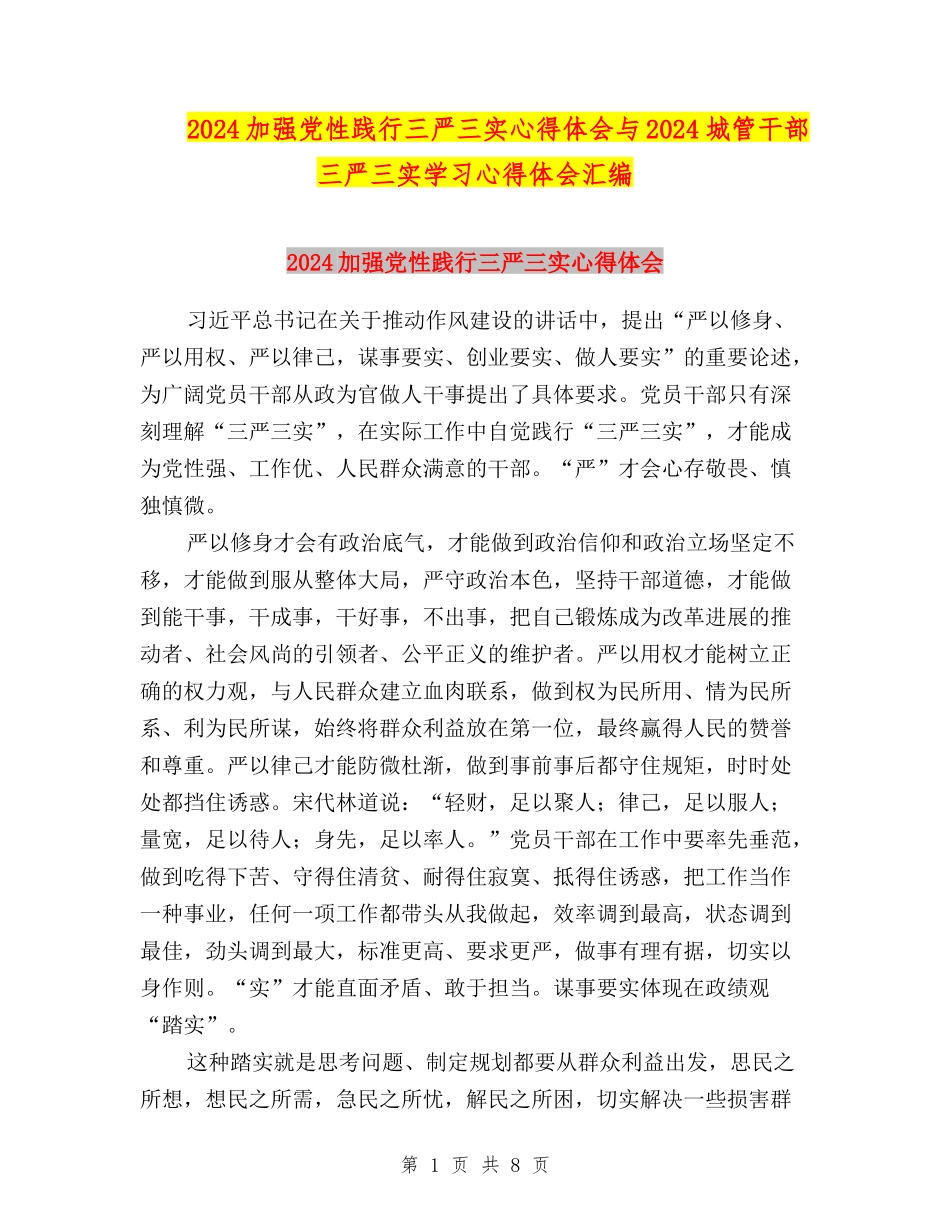 2024加强党性践行三严三实心得体会与2024城管干部三严三实学习心得体会汇编_第1页