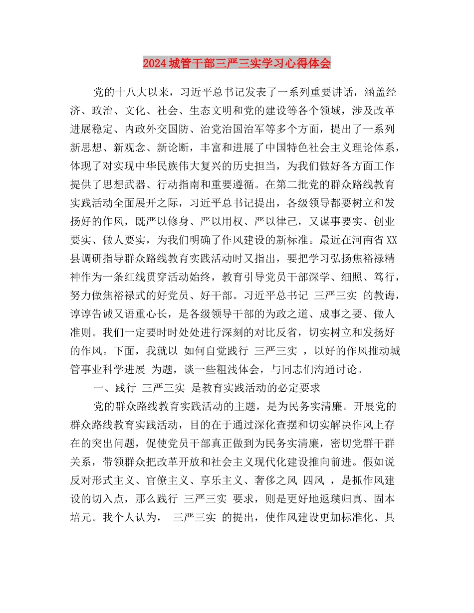 2024加强党性践行三严三实心得体会与2024城管干部三严三实学习心得体会汇编_第3页