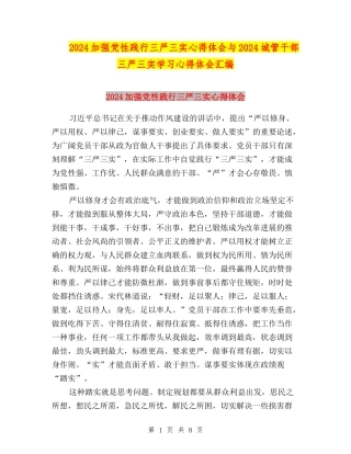 2024加强党性践行三严三实心得体会与2024城管干部三严三实学习心得体会汇编
