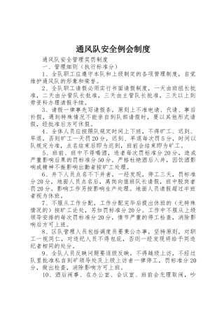 通风队安全例会规章制度 