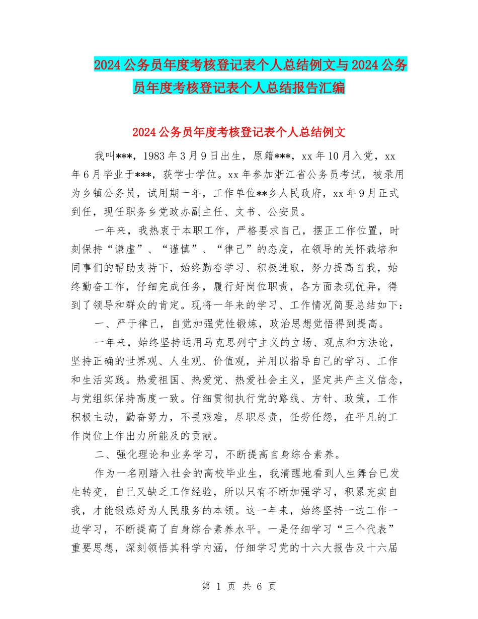 2024公务员年度考核登记表个人总结例文与2024公务员年度考核登记表个人总结报告汇编_第1页