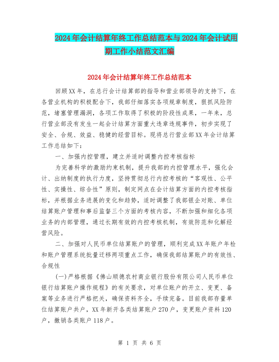2024年会计结算年终工作总结范本与2024年会计试用期工作小结范文汇编_第1页